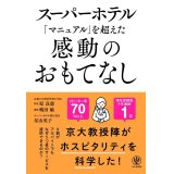 【本】スーパーホテル「マニュアル」を超えた感動のおもてなし【メール便発送　お届け日時指定不可】