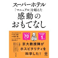 【本】スーパーホテル「マニュアル」を超えた感動のおもてなし【メール便発送　お届け日時指定不可】