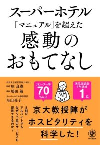 【本】スーパーホテル「マニュアル」を超えた感動のおもてなし【メール便発送　お届け日時指定不可】