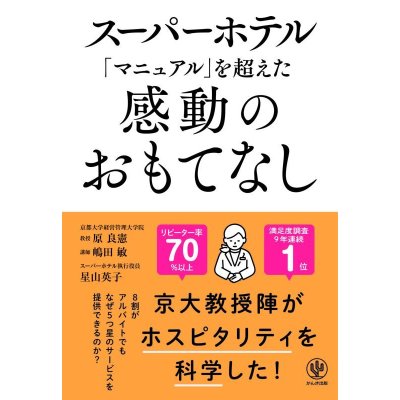 画像1: 【本】スーパーホテル「マニュアル」を超えた感動のおもてなし【メール便発送　お届け日時指定不可】