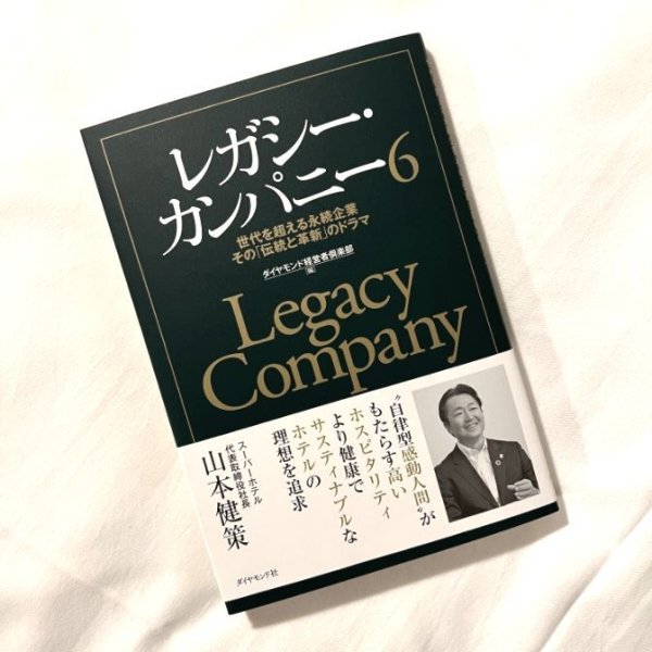 画像1: 【本】レガシー・カンパニー6 世代を超える永続企業 その「伝統と革新」のドラマ【メール便発送　お届け日時指定不可】 (1)