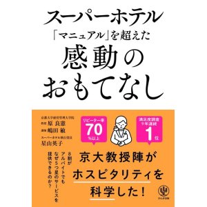 画像: 【本】スーパーホテル「マニュアル」を超えた感動のおもてなし【メール便発送　お届け日時指定不可】